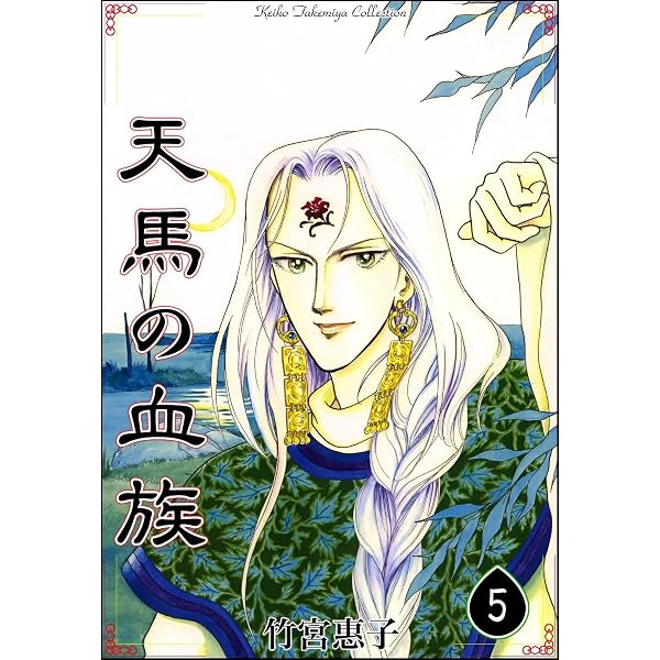 Amazon.co.jp: 天馬の血族 （8） eBook : 竹宮惠子: Kindleストア